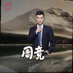 周竞